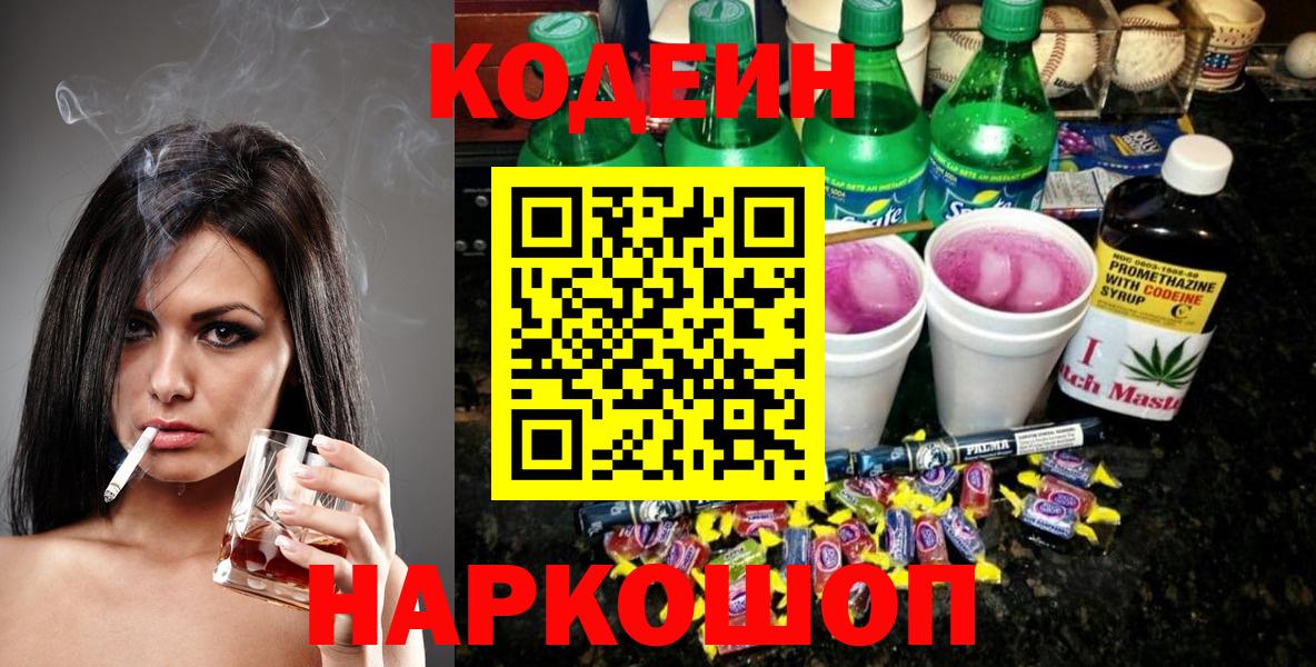 Кодеин напиток Lean (лин) Петропавловск-Камчатский