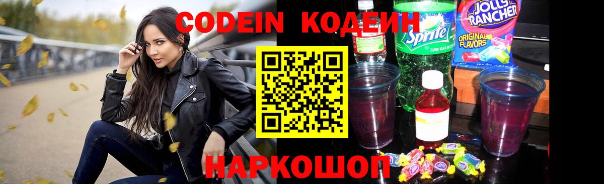 Codein Purple Drank  Вход с VPN  Кодеиновый сироп Lean напиток Lean (лин)  Петропавловск-Камчатский 